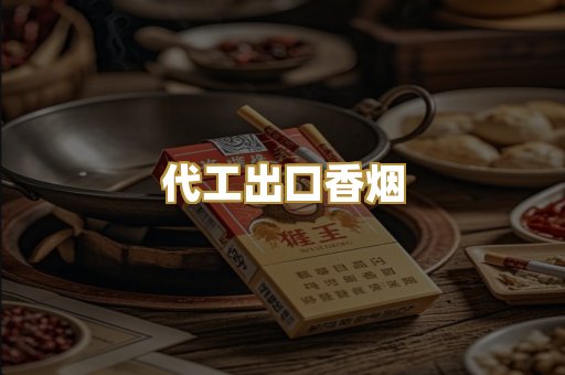 代工出口香烟